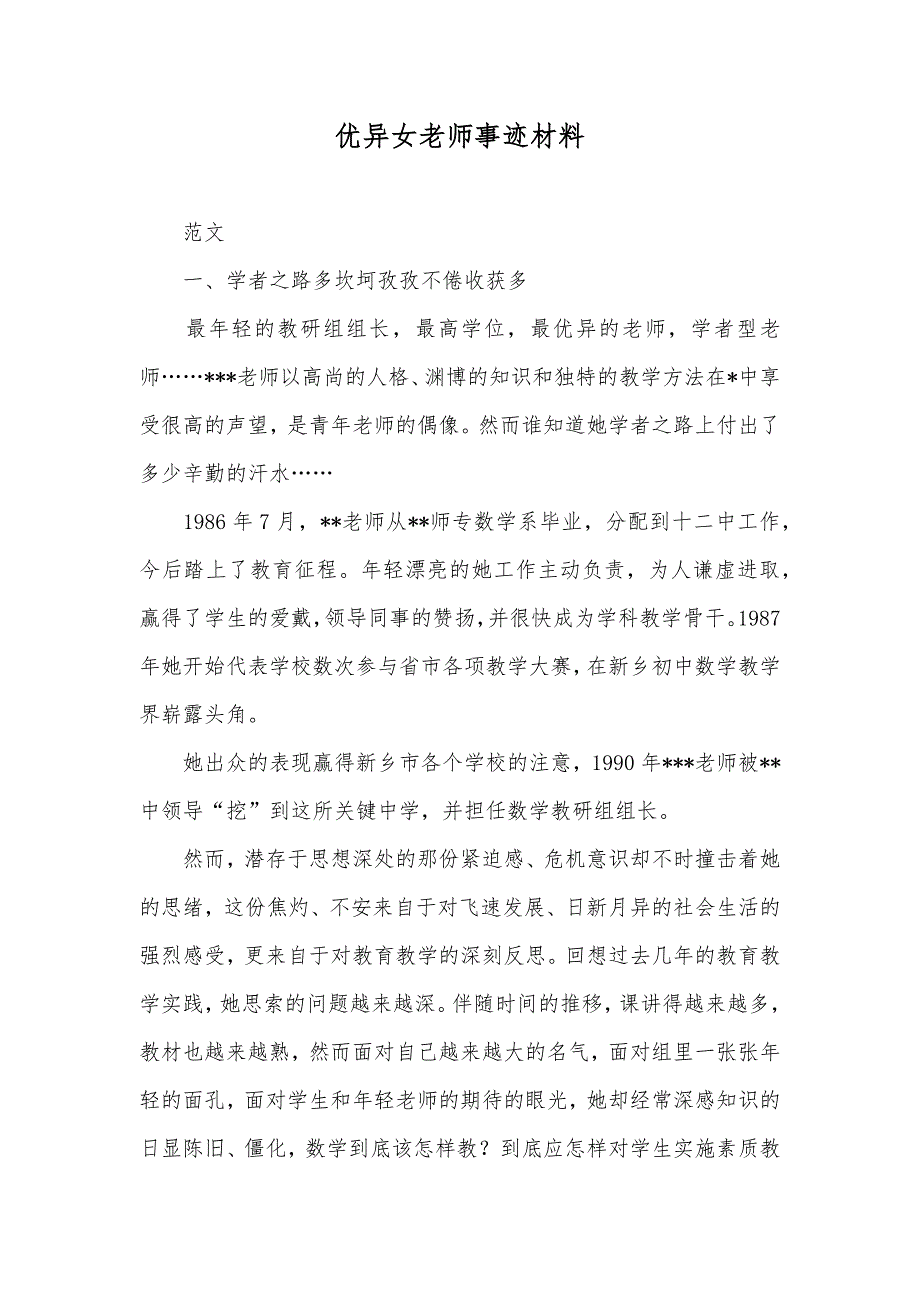 优异女老师事迹材料_1_第1页