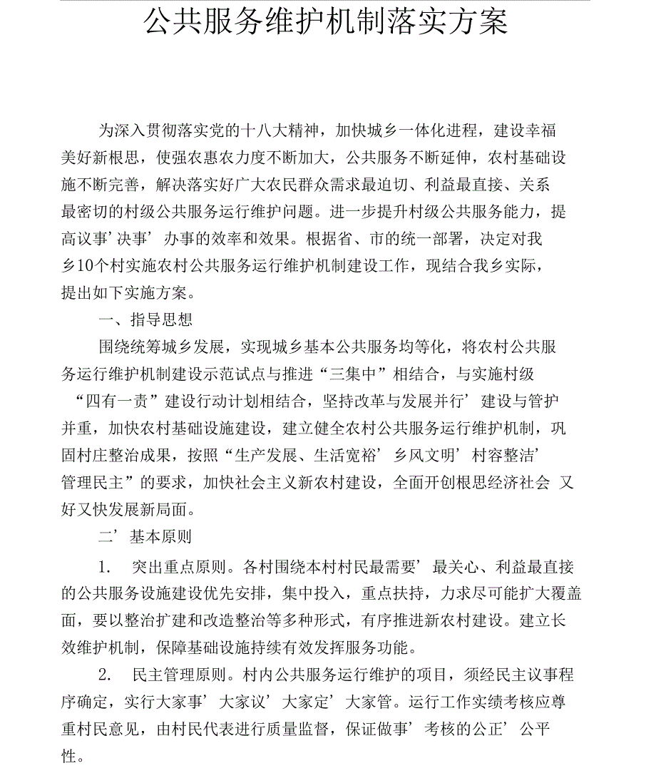 公共服务维护机制落实方案_第1页