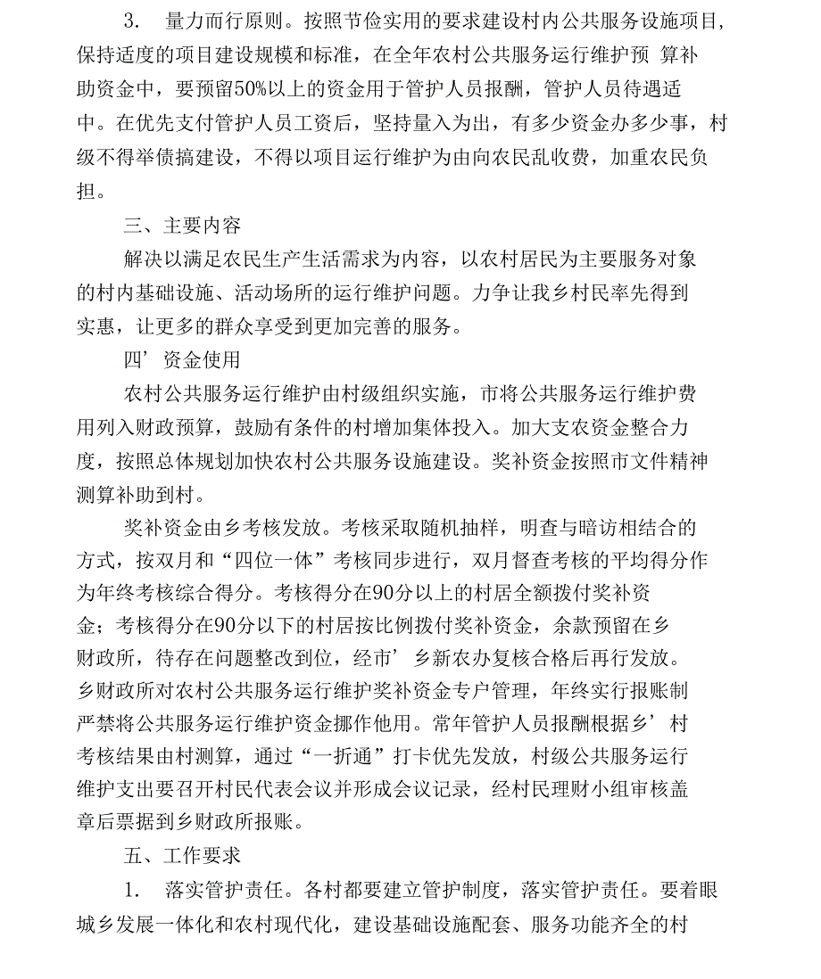 公共服务维护机制落实方案_第2页