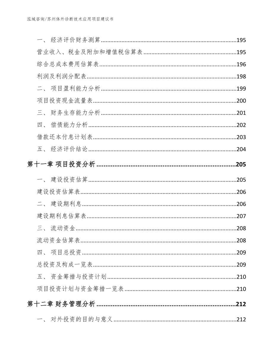 苏州体外诊断技术应用项目建议书_第5页