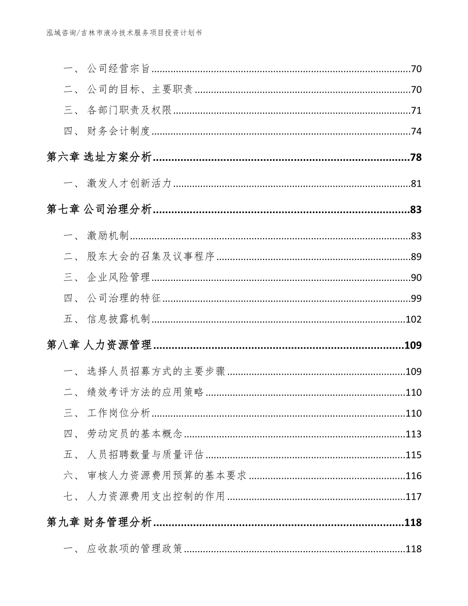 吉林市液冷技术服务项目投资计划书_第4页