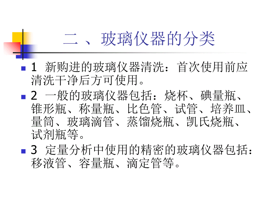 实验用器皿的清洗ppt课件_第3页