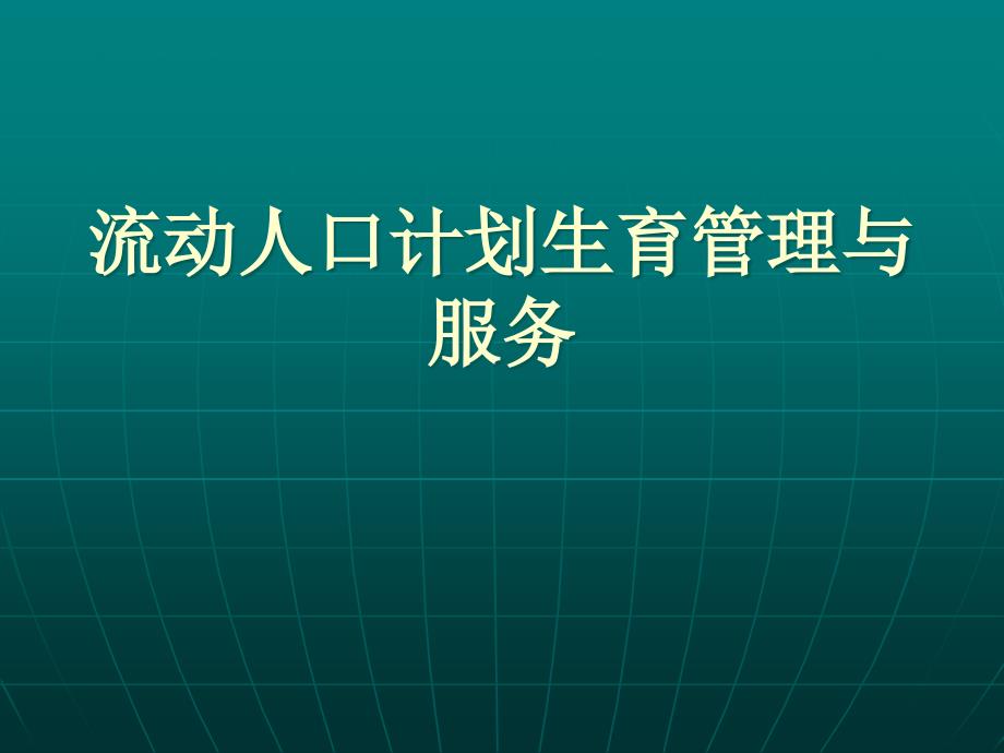 流动人口计划生育管理与服务_第1页