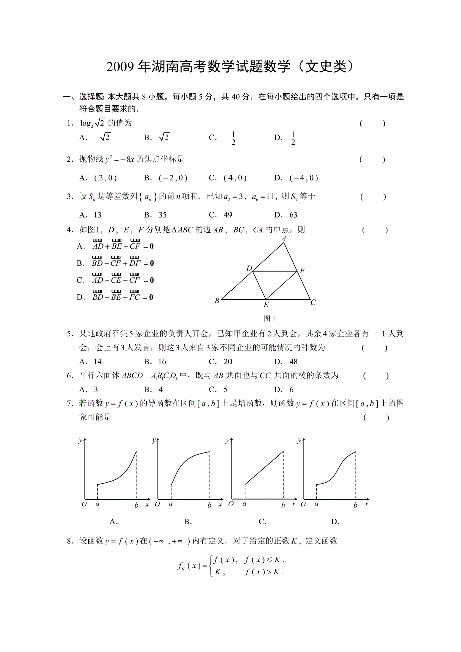 湖南高考数学(文科)试题(试题答案分排版)_第1页