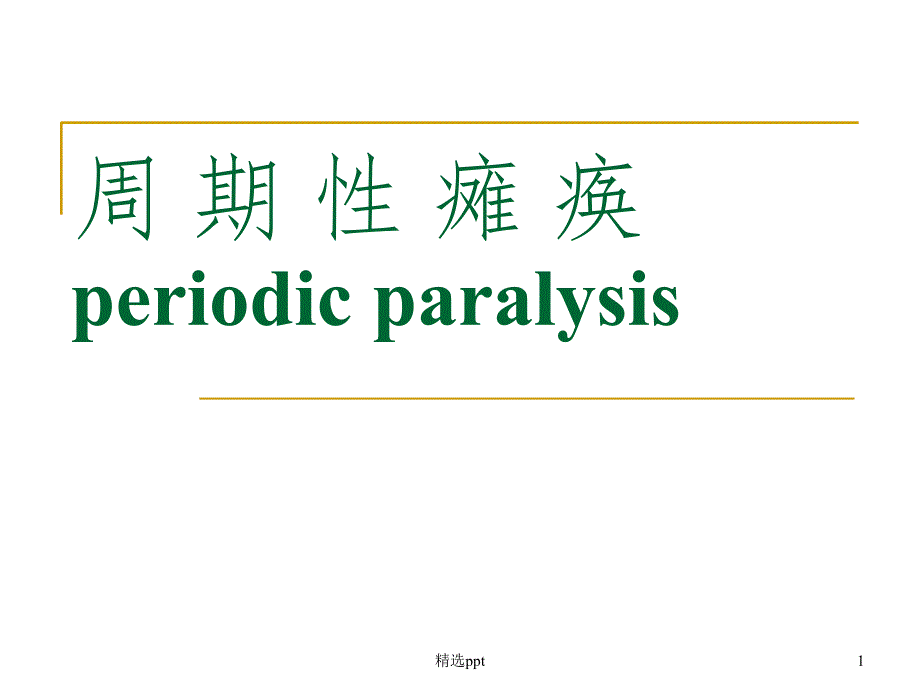 《周期性瘫痪》PPT课件_第1页