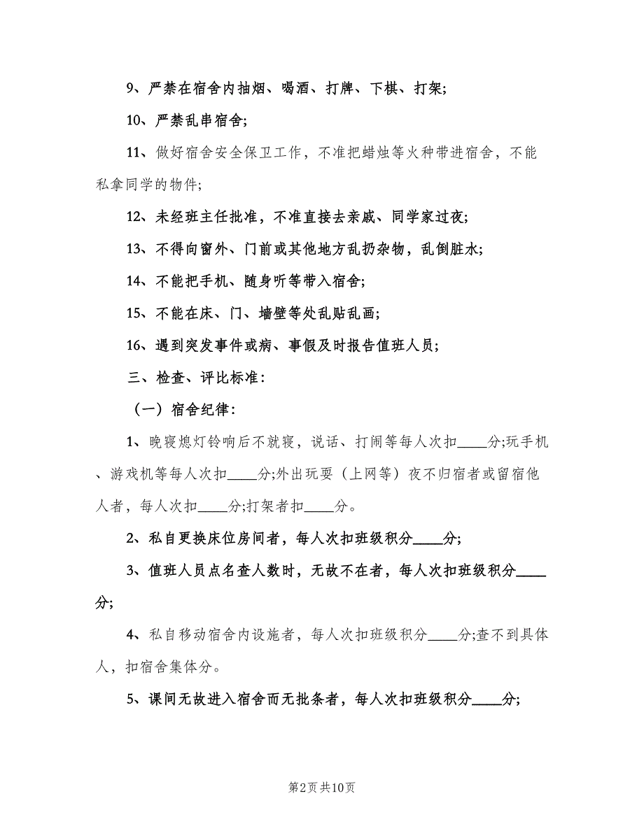 中学生宿舍管理制度范文（4篇）.doc_第2页