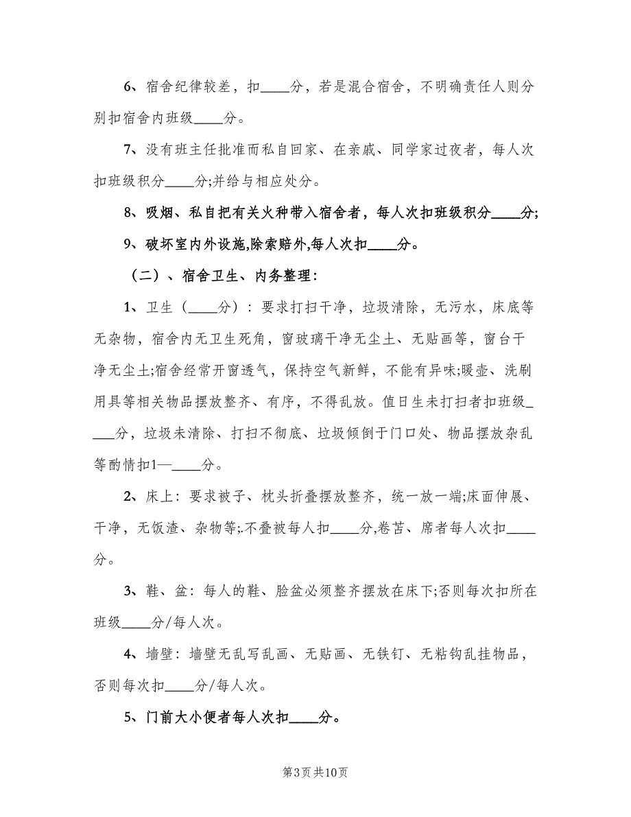 中学生宿舍管理制度范文（4篇）.doc_第3页