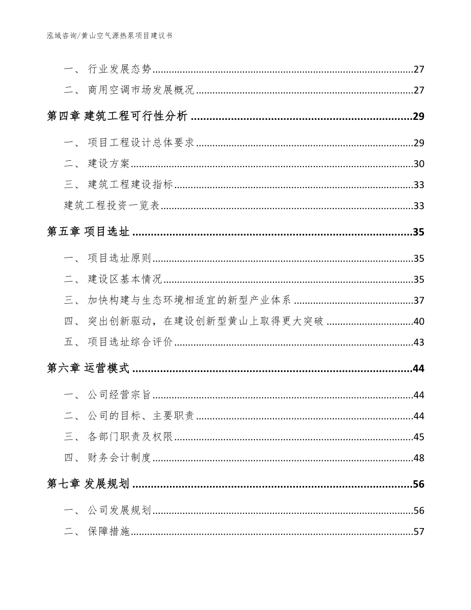 黄山空气源热泵项目建议书（参考模板）_第3页