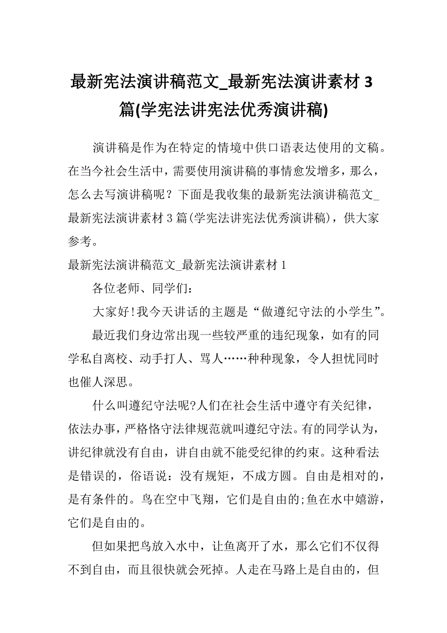 最新宪法演讲稿范文_最新宪法演讲素材3篇(学宪法讲宪法优秀演讲稿)_第1页