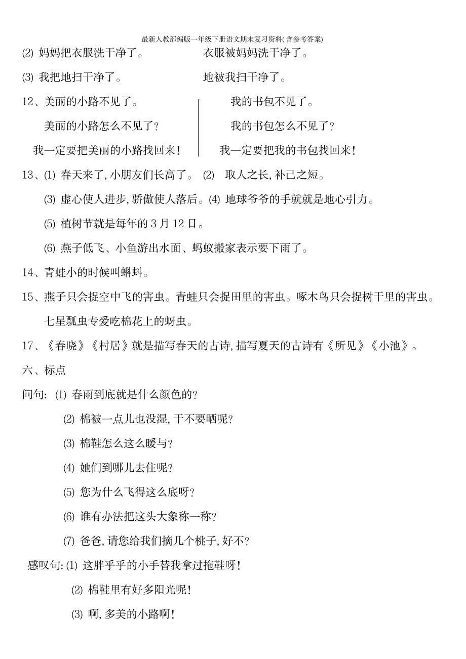 2023年最新人教部编版一年级下册语文期末复习最全面精品资料含参考超详细解析答案_第5页