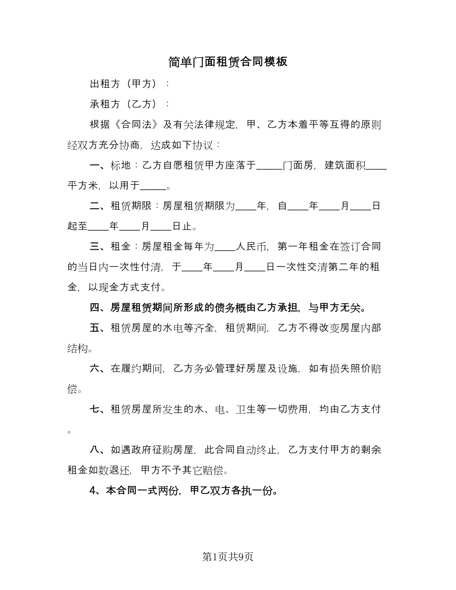 简单门面租赁合同模板（5篇）_第1页