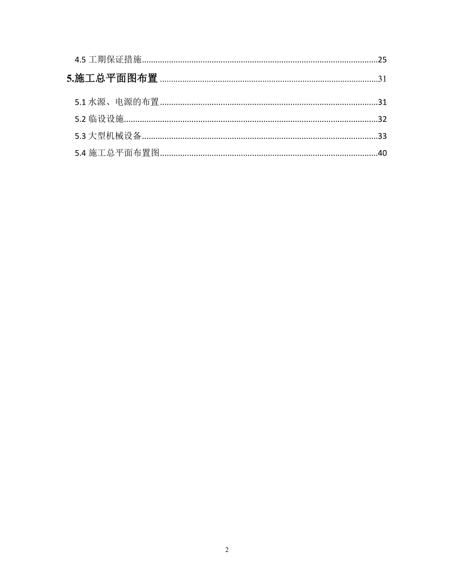 施工组织总设计施工组设.doc_第2页