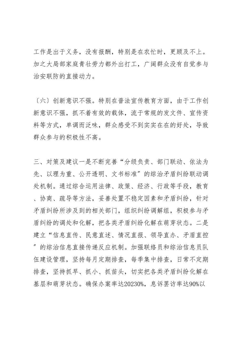 关于2023年派出所维稳工作调研报告 .doc_第5页