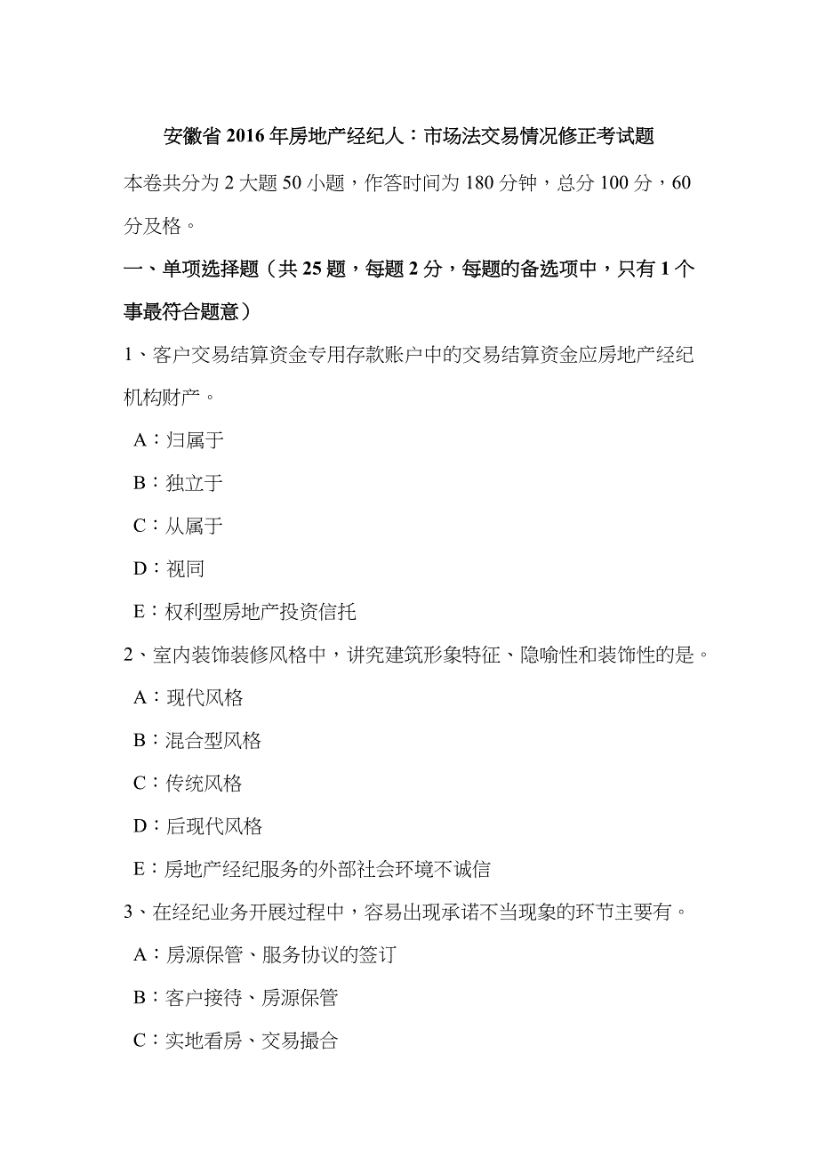 2023年安徽省房地产经纪人市场法交易情况修正考试题_第1页