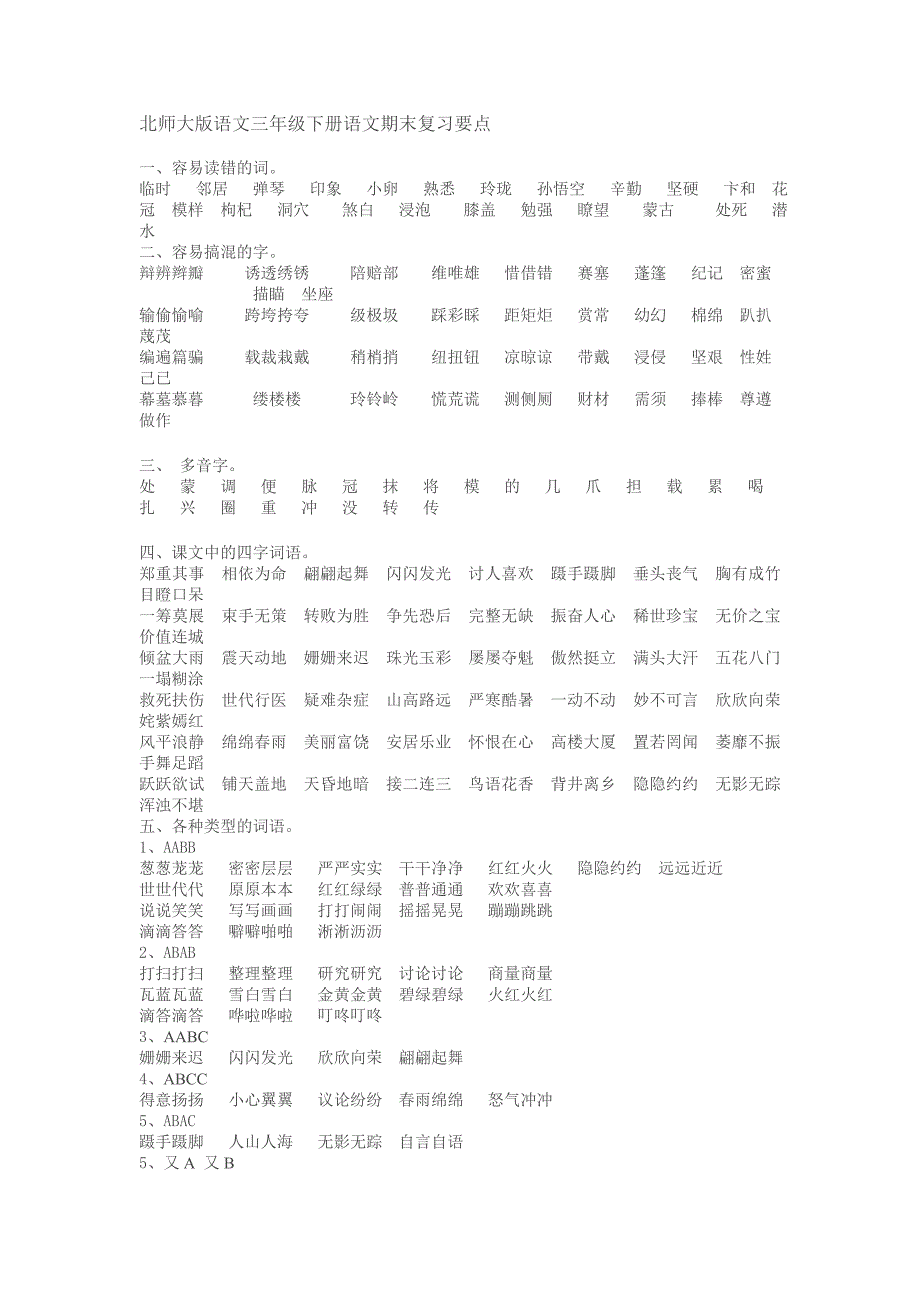 北师大版语文三年级下册语文期末复习要点_第1页