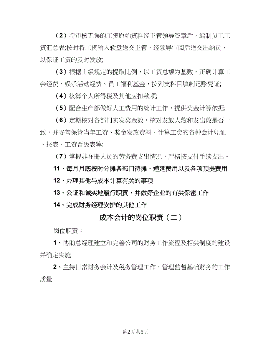 成本会计的岗位职责（三篇）_第2页