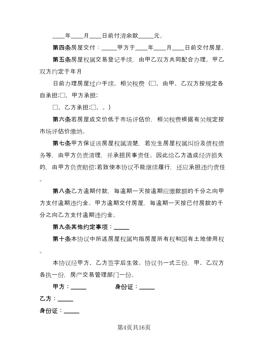 租房转让协议电子官方版（七篇）.doc_第4页