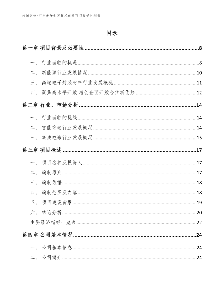 广东电子封装技术创新项目投资计划书_模板_第2页