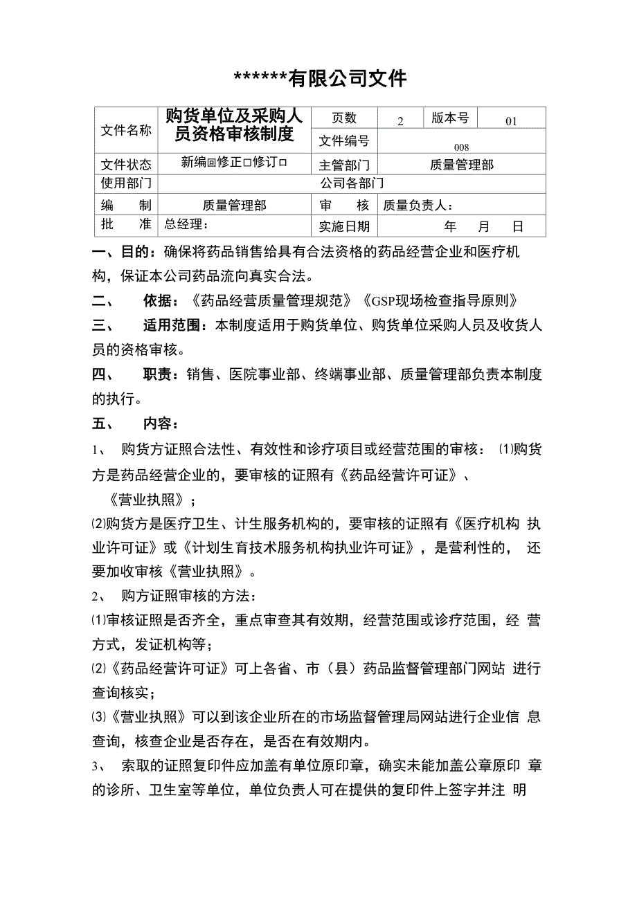 购货单位及采购人员资格审核制度_第1页