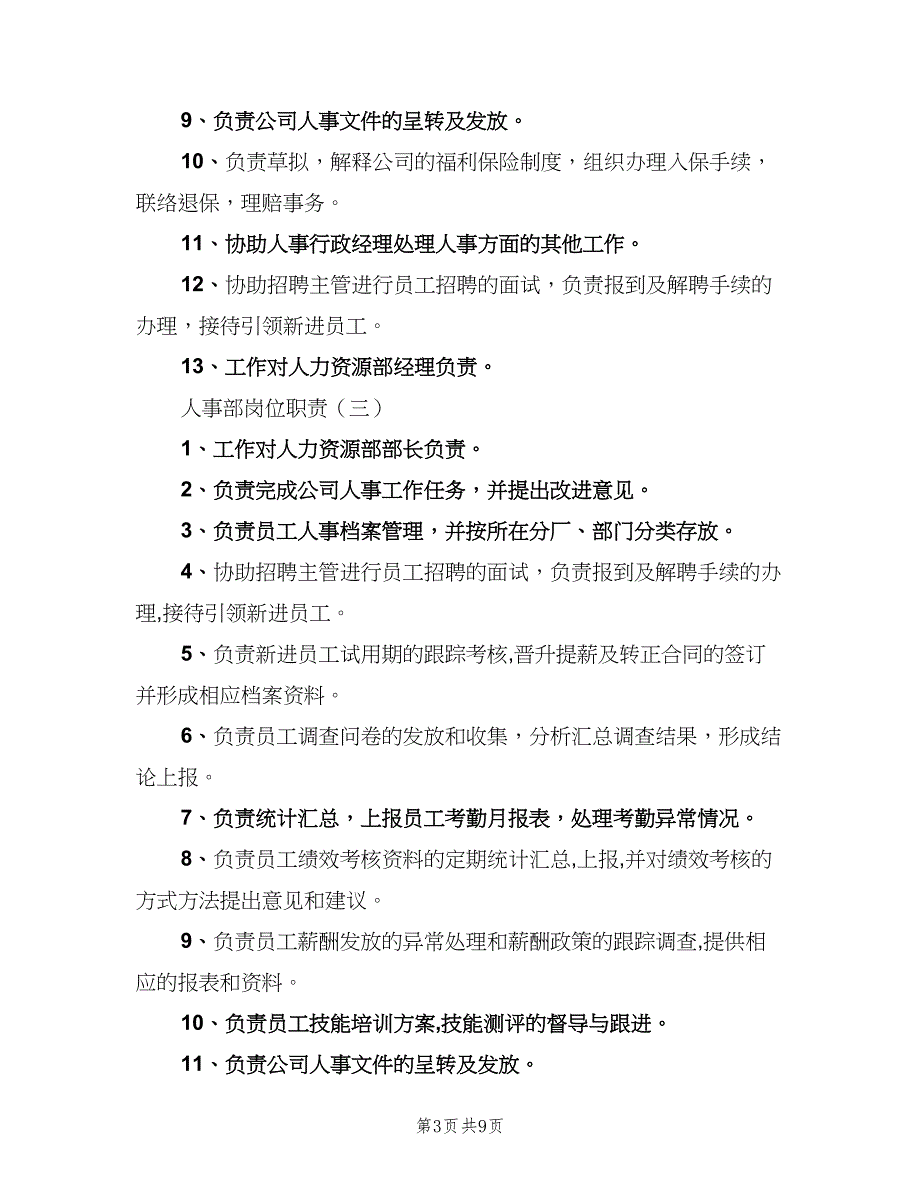 公司行政人事部岗位职责（5篇）_第3页