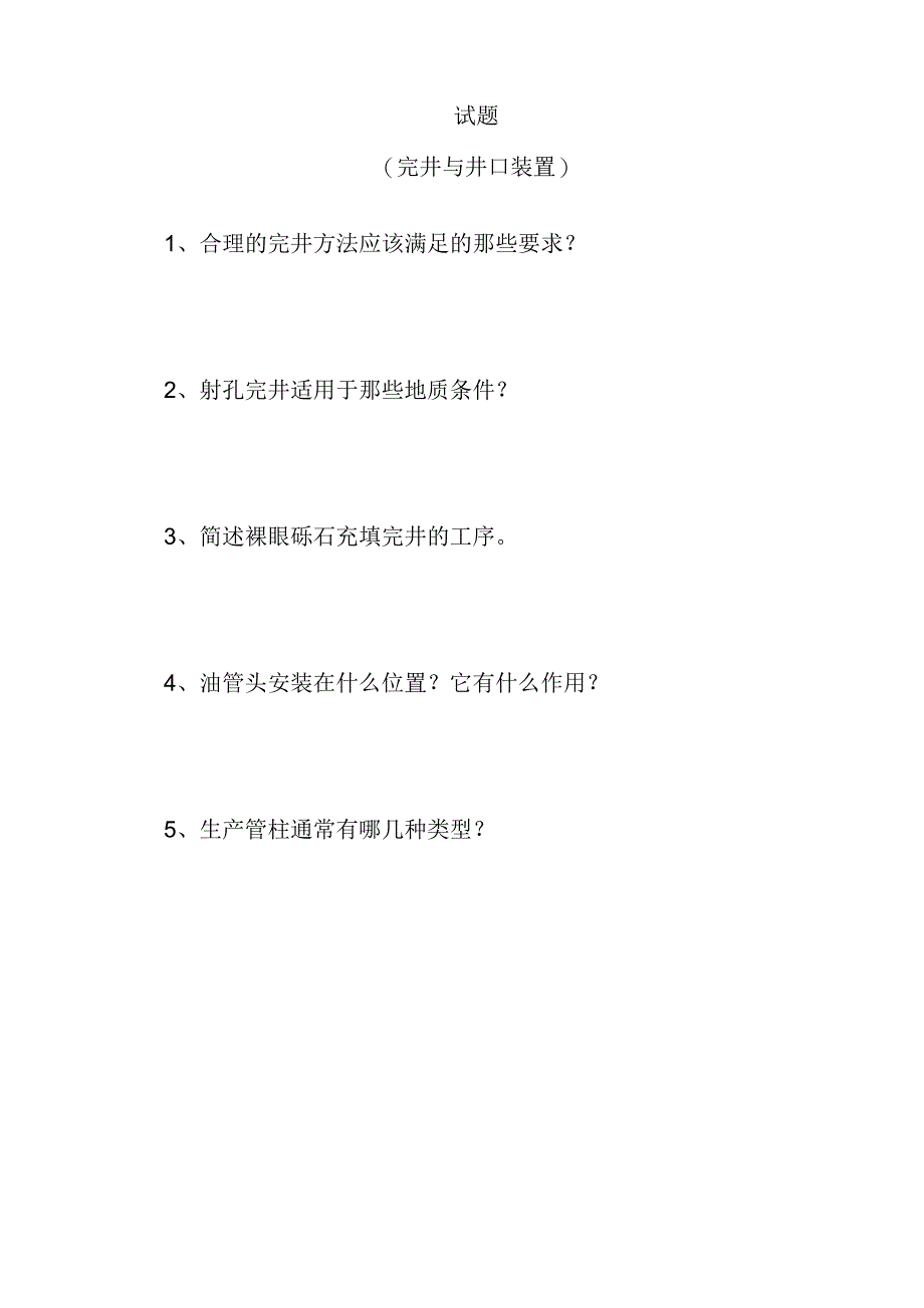 试题(完井与井口装置)_第1页