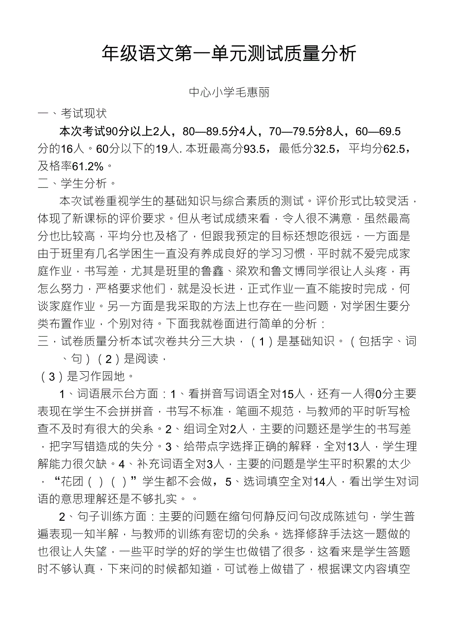 四年级语文第一单元测试质量分析_第1页