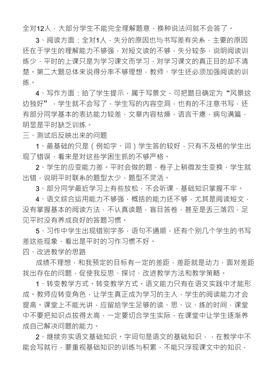 四年级语文第一单元测试质量分析_第2页