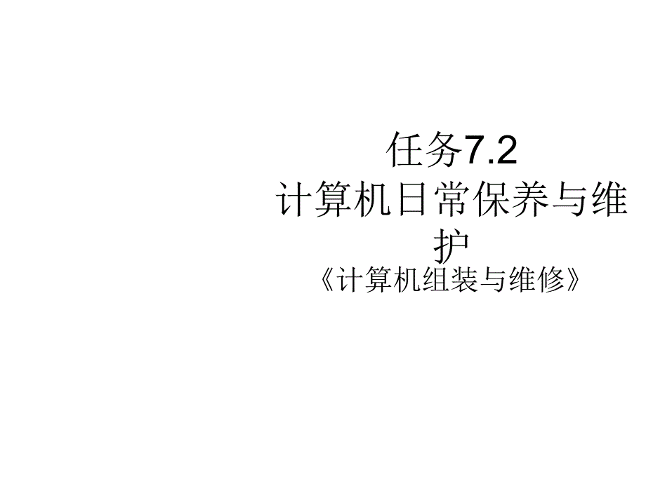 计算机组装与维修教学资料任务7.2计算机日常保养与维护_第1页