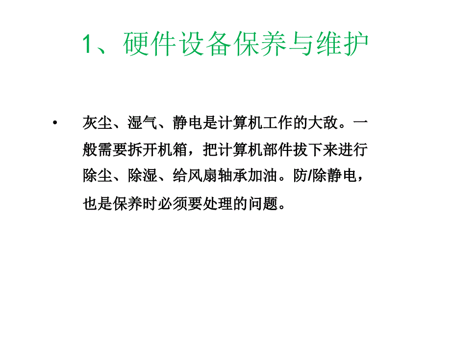 计算机组装与维修教学资料任务7.2计算机日常保养与维护_第2页