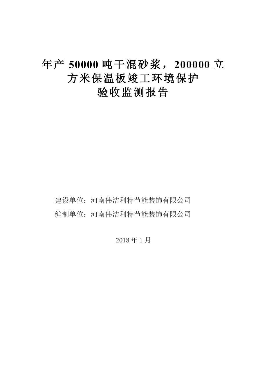 河南伟洁利特节能装饰有限公司 年产50000吨干混砂浆200000立方米保温板项目竣工环境保护验收监测报告.docx_第1页