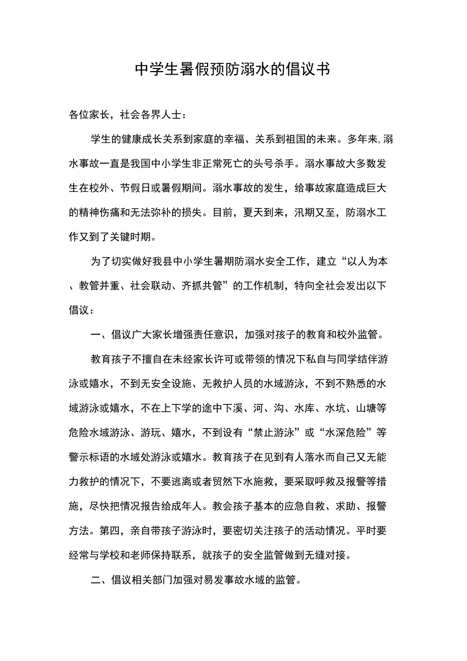 中学生暑假预防溺水的倡议书_第1页