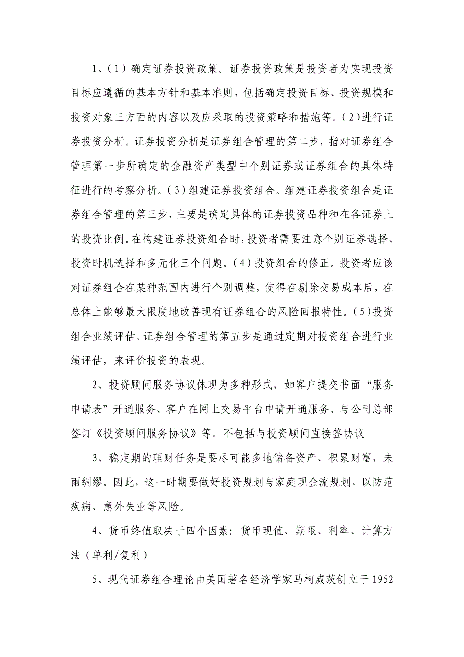 2019年投资顾问考试必考真题(根据考生回忆整理)_第3页