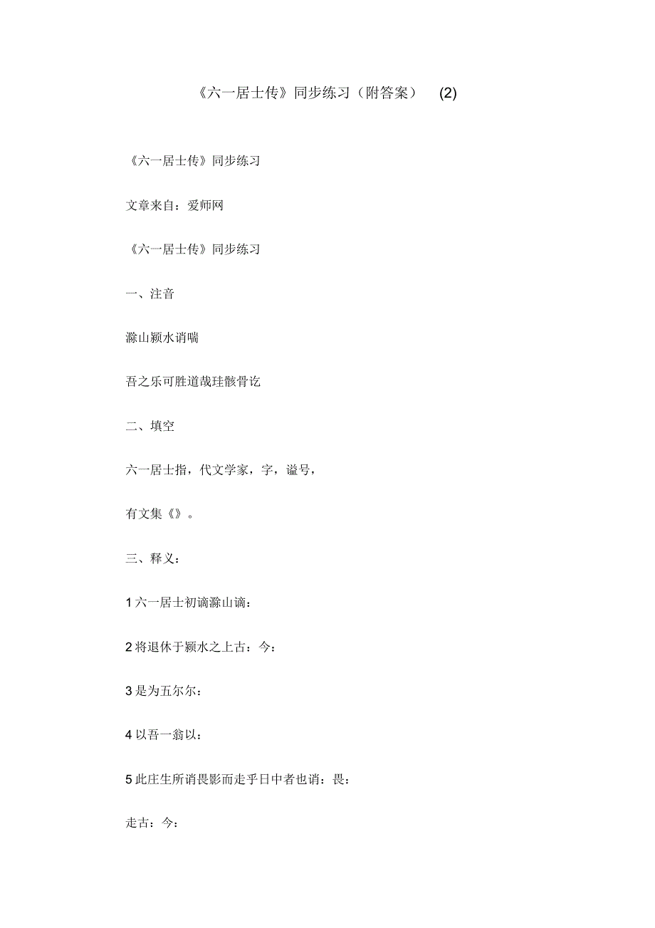《六一居士传》同步练习_第1页