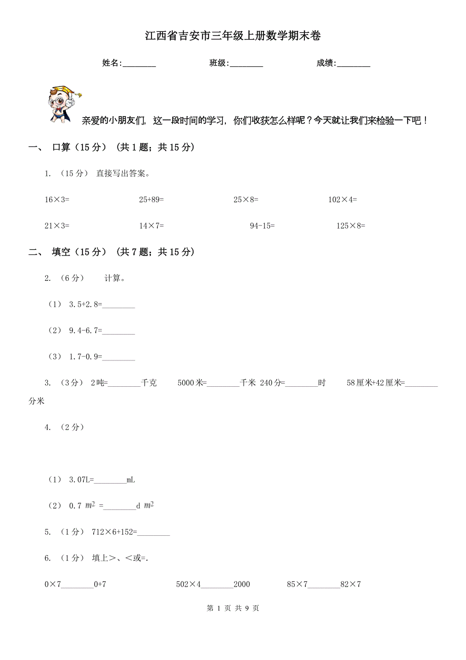江西省吉安市三年级上册数学期末卷_第1页