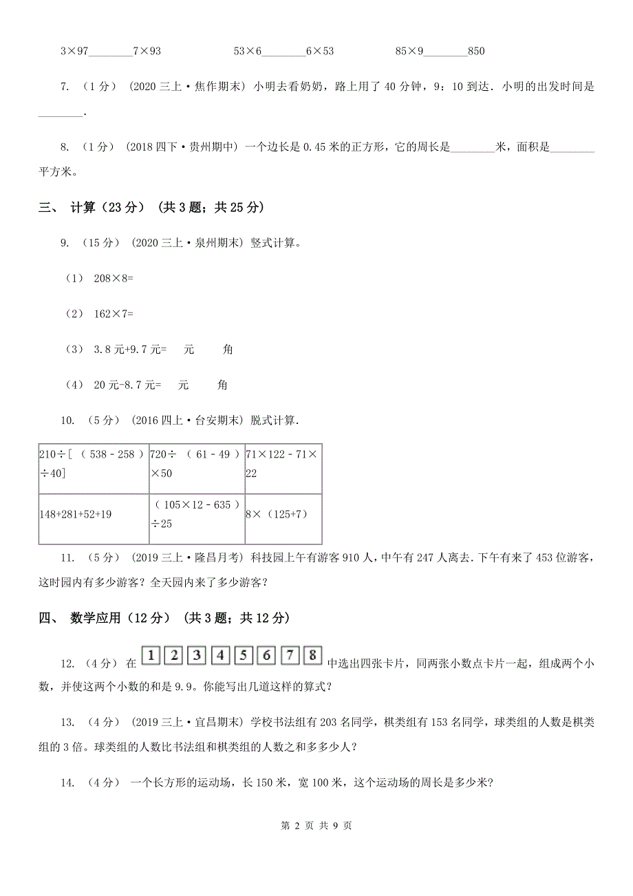 江西省吉安市三年级上册数学期末卷_第2页