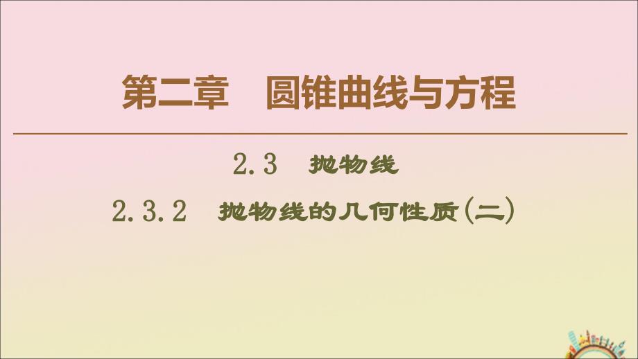 2019-2020学年高中数学 第2章 圆锥曲线与方程 2.3.2 抛物线的几何性质（二）课件 新人教B版选修1-1_第1页