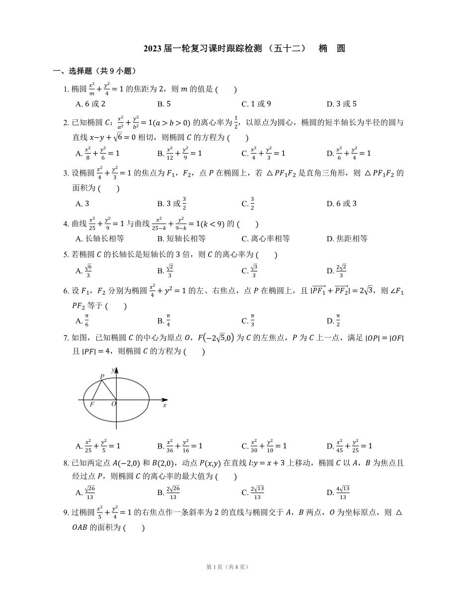 2023届一轮复习课时跟踪检测（五十二）椭圆（Word版含解析）_第1页