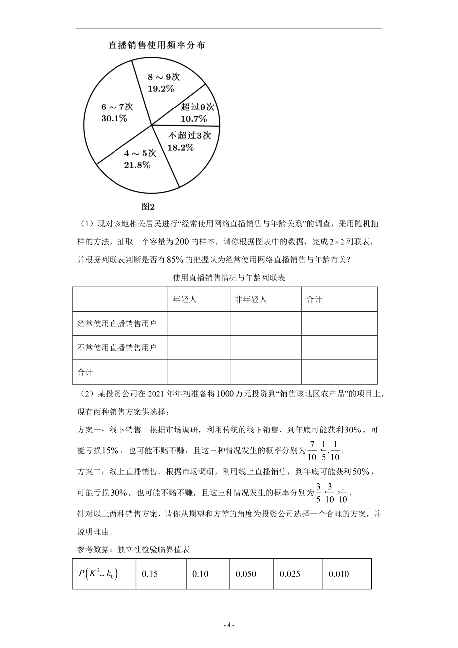 【新高考数学专题】概率统计解答题经典100题.docx_第4页