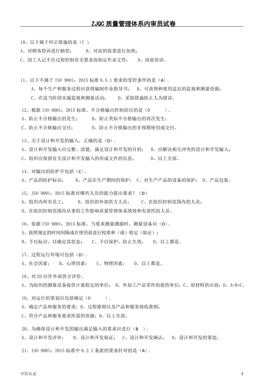 标准内审员转版试题答案_第2页