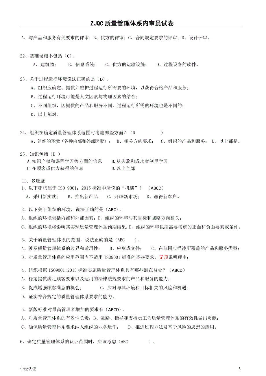 标准内审员转版试题答案_第3页