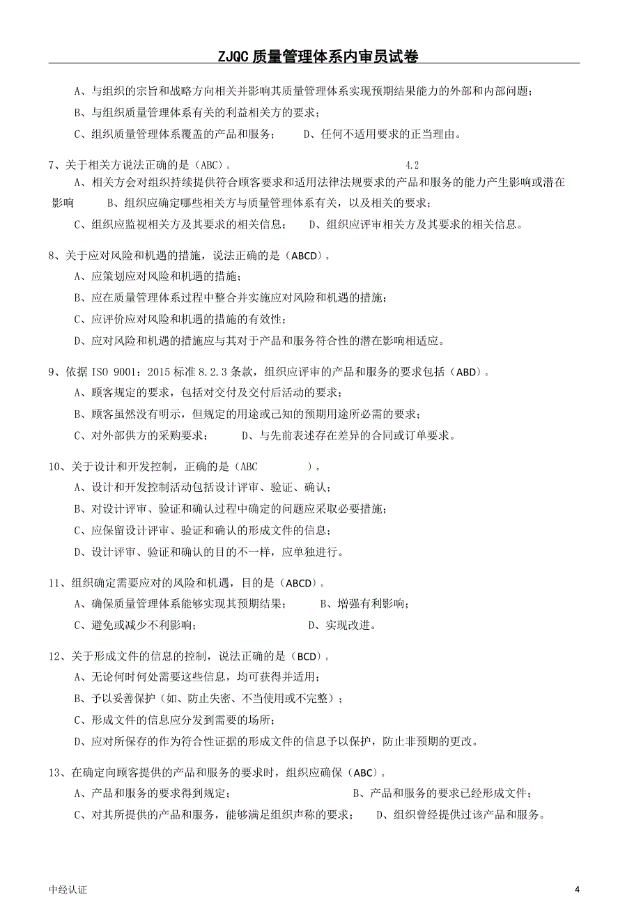 标准内审员转版试题答案_第4页