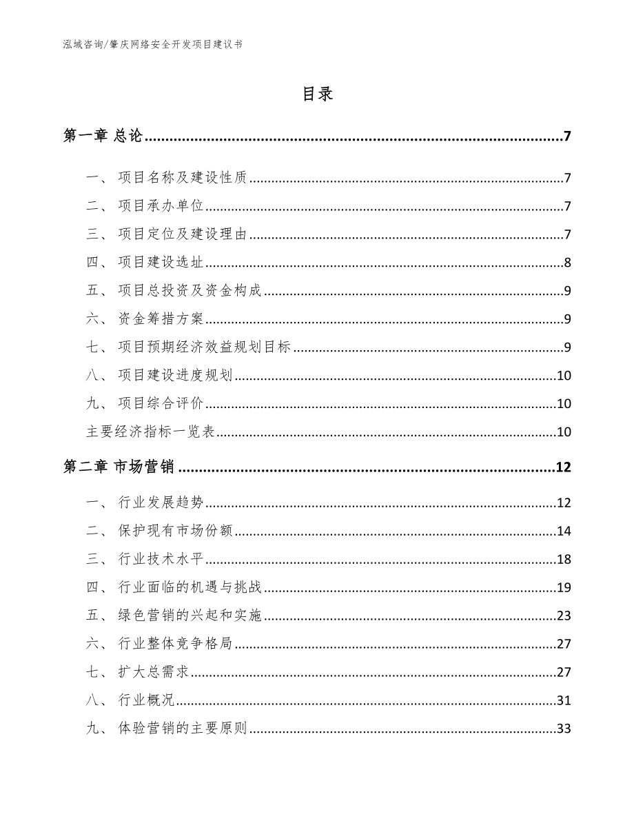 肇庆网络安全开发项目建议书模板参考_第2页