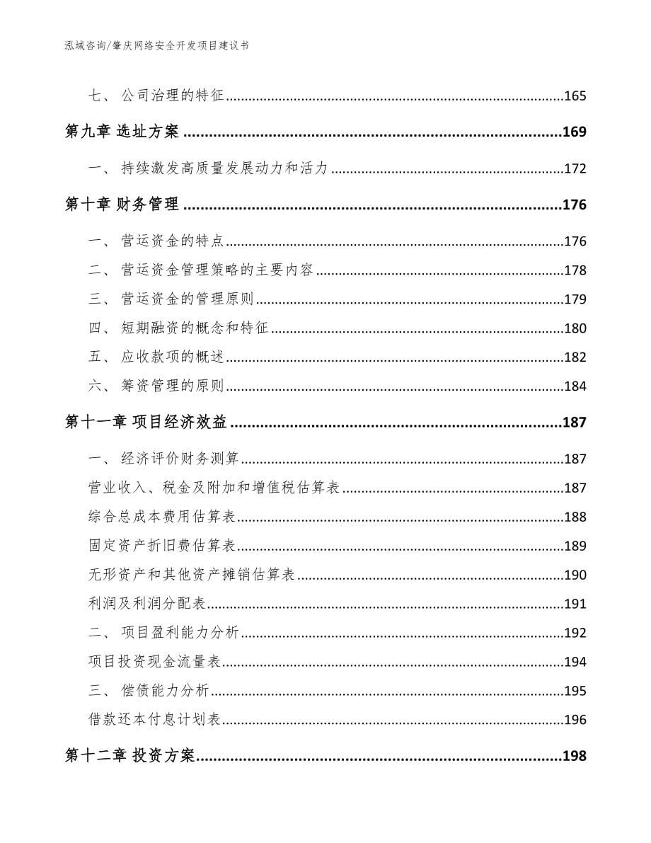 肇庆网络安全开发项目建议书模板参考_第5页