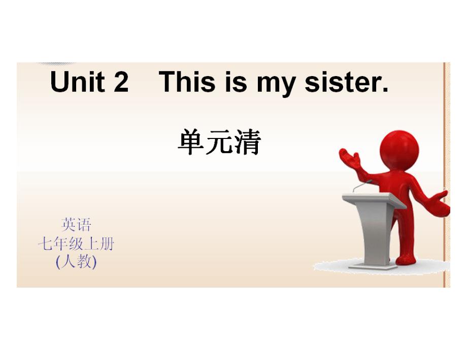 Unit2Thisismysister单元清_第1页