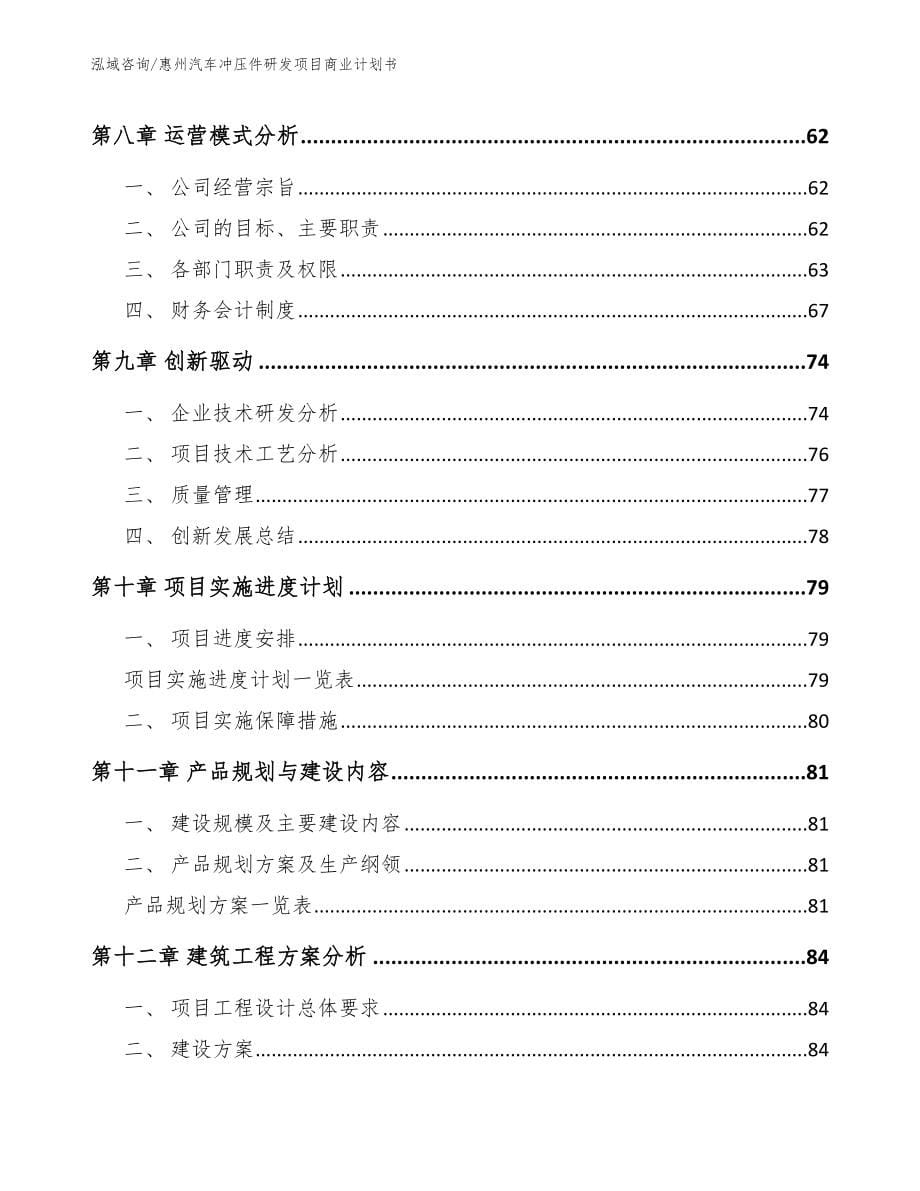 惠州汽车冲压件研发项目商业计划书_第5页