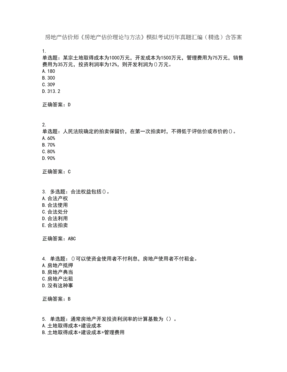 房地产估价师《房地产估价理论与方法》模拟考试历年真题汇编（精选）含答案67_第1页