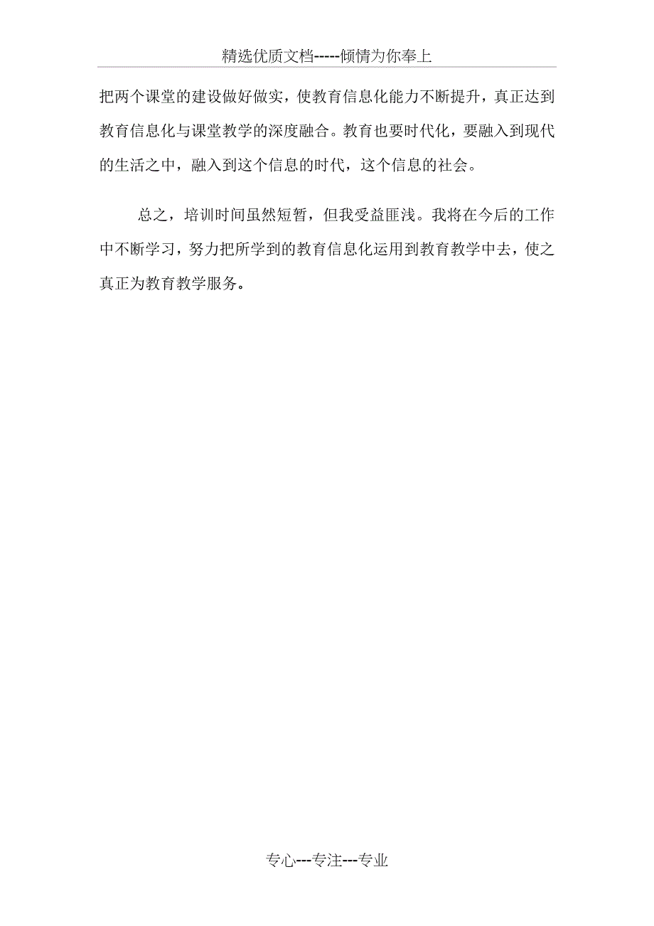 教育信息化能力提升培训心得体会_第4页