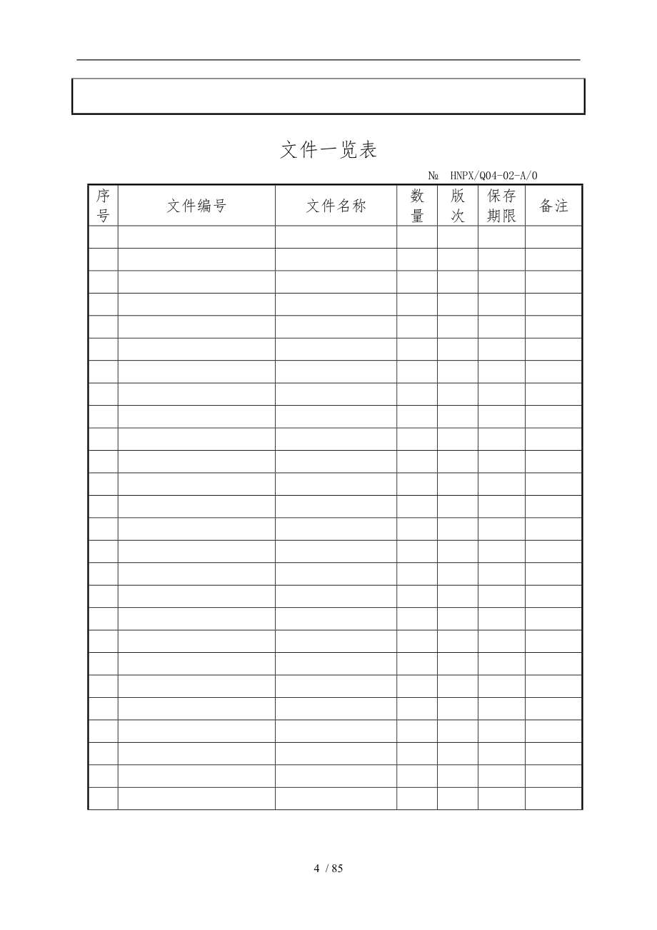 iso9001实用全套表格模板_第4页