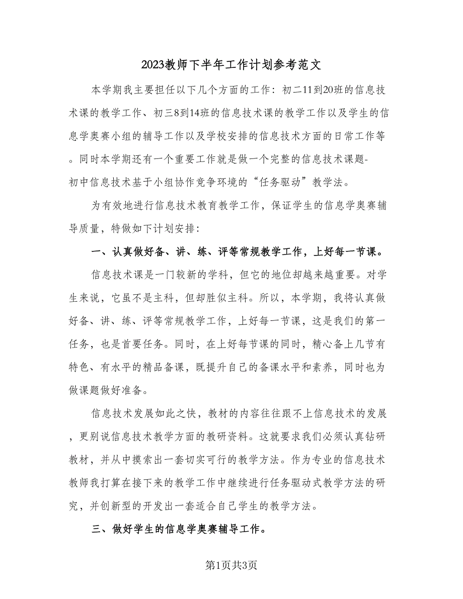 2023教师下半年工作计划参考范文（二篇）_第1页