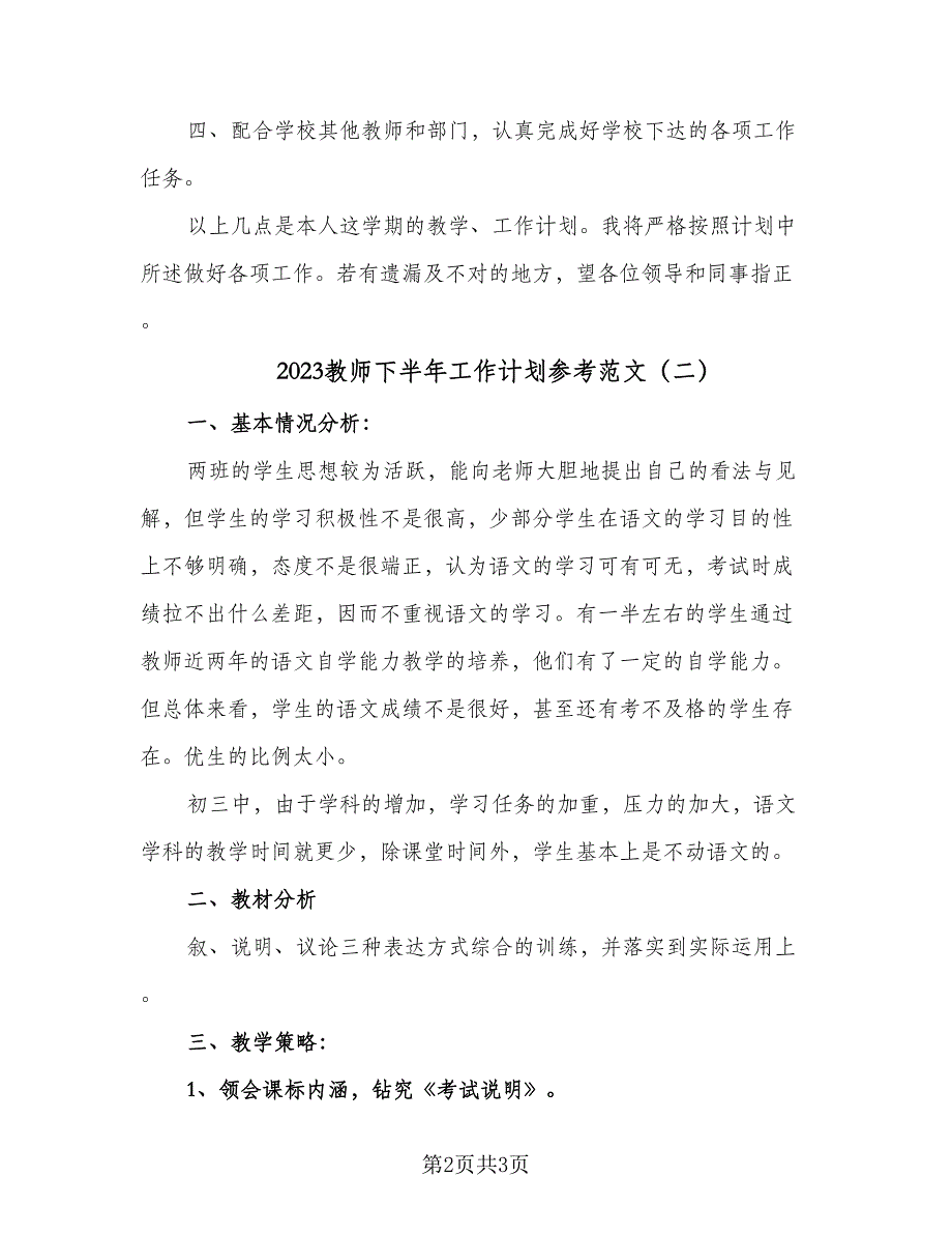 2023教师下半年工作计划参考范文（二篇）_第2页